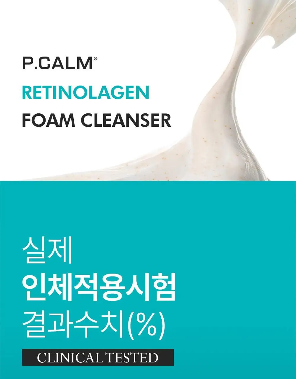 [박지현 PICK/U자모공 말끔 흡착케어] 피캄 레티놀라겐 앰플샷 폼클렌저 120ml 상세페이지 20